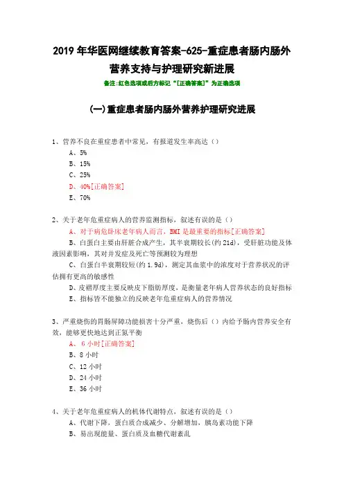 重症患者肠内肠外营养支持与护理研究新进展-625-2019年华医网继续教育答案
