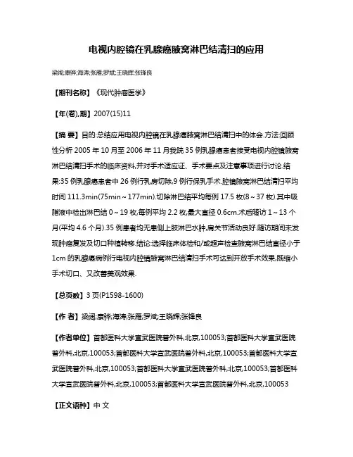 电视内腔镜在乳腺癌腋窝淋巴结清扫的应用