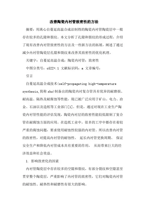 改善陶瓷内衬管致密性方法论文