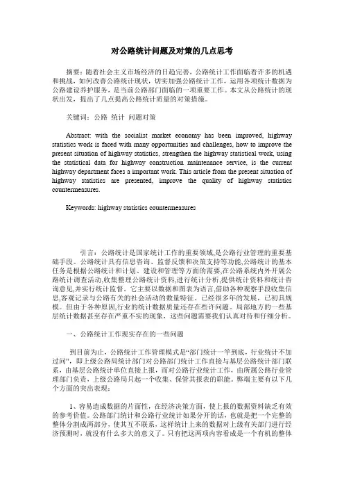 对公路统计问题及对策的几点思考