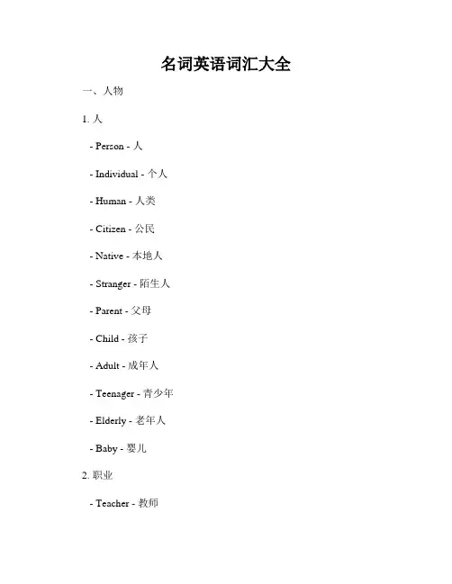 名词英语词汇大全