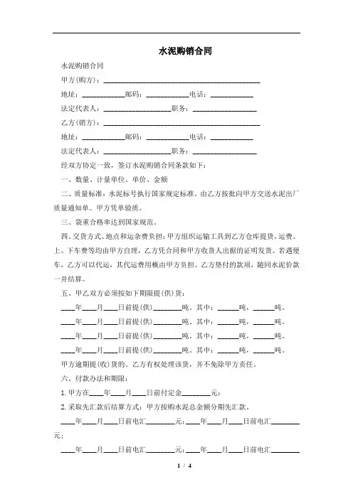水泥购销合同及注意事项(合同协议范本)