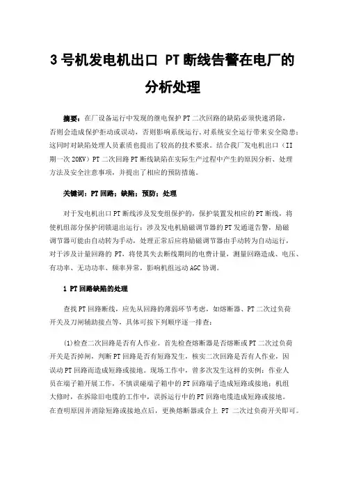 3号机发电机出口PT断线告警在电厂的分析处理