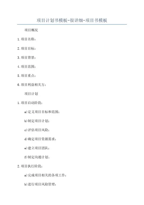 项目计划书模板-很详细-项目书模板