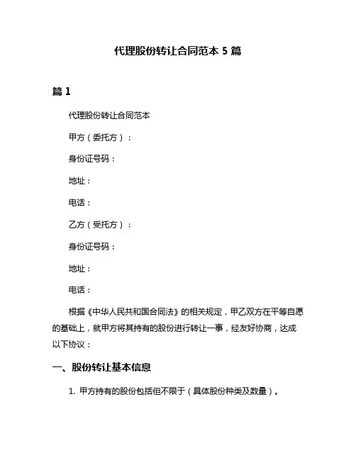 代理股份转让合同范本5篇