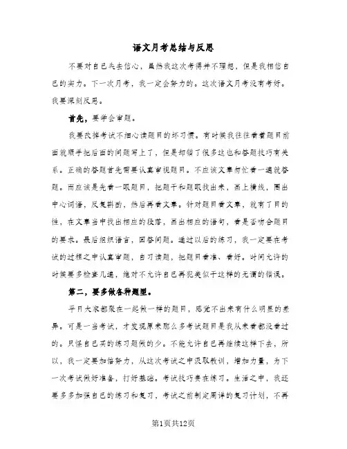 语文月考总结与反思(6篇)
