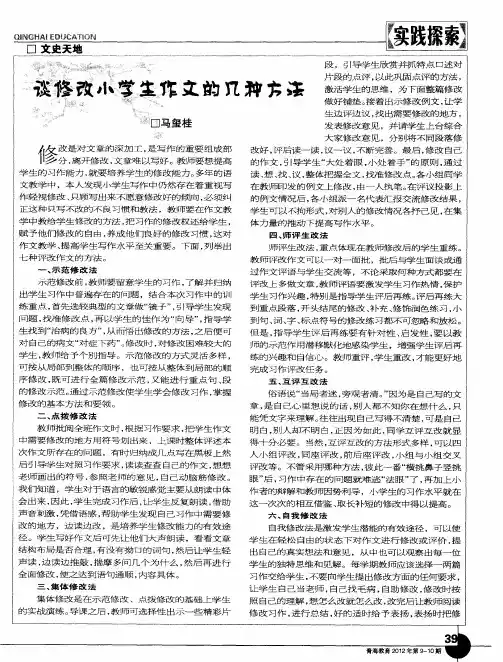 谈修改小学生作文的几种方法