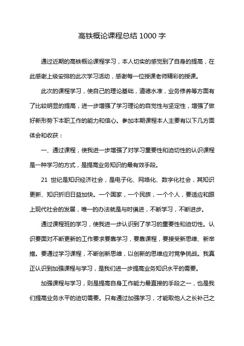 高铁概论课程总结1000字