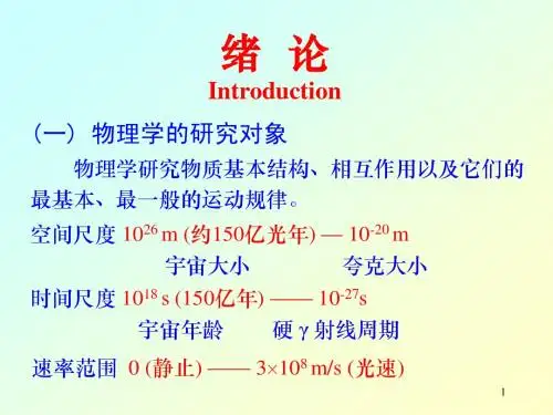 大学物理前言和绪论
