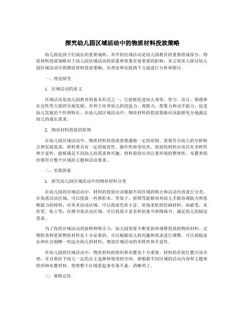 探究幼儿园区域活动中的物质材料投放策略