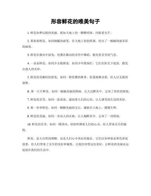 形容鲜花的唯美句子