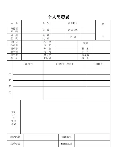 (完整word版)个人简历表格免费下载