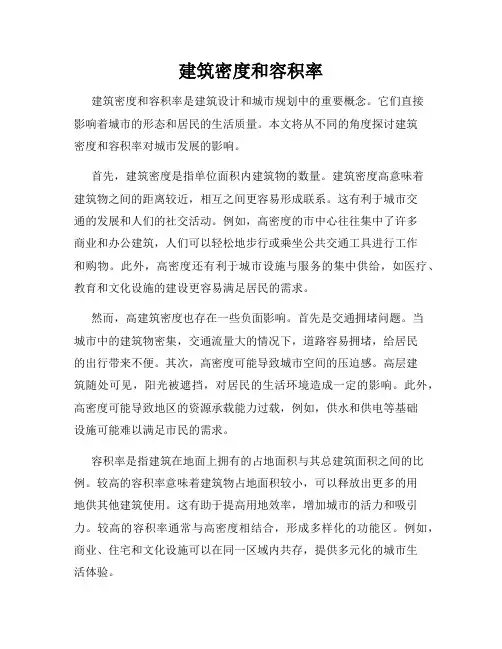 建筑密度和容积率