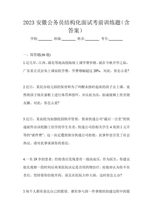 2023安徽公务员结构化面试考前训练题(含答案)