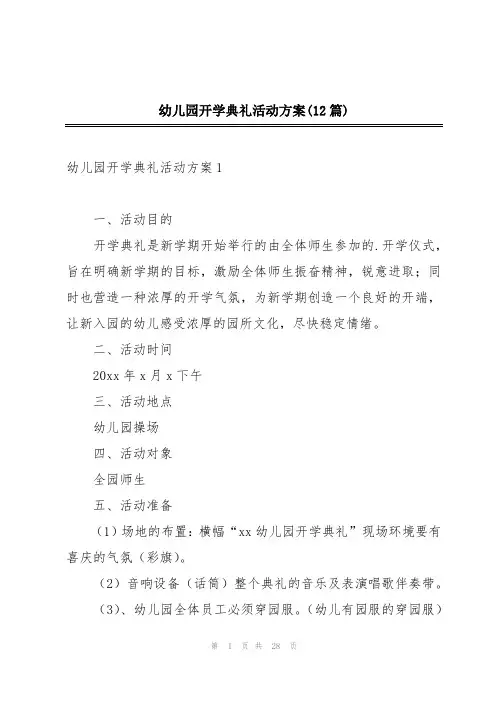 幼儿园开学典礼活动方案(12篇)