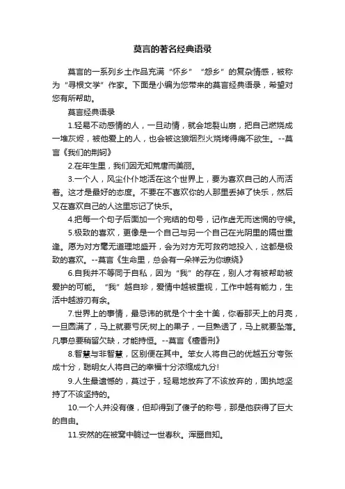 莫言的著名经典语录