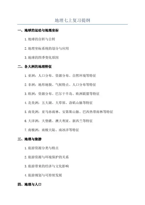 地理七上复习提纲
