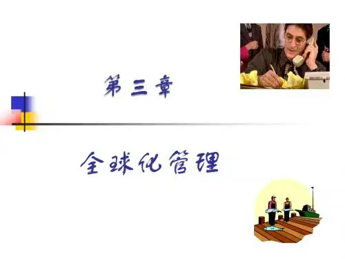 第三章 全球化管理