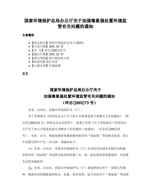 国家环境保护总局办公厅关于加强毒鼠强处置环境监管有关问题的通知