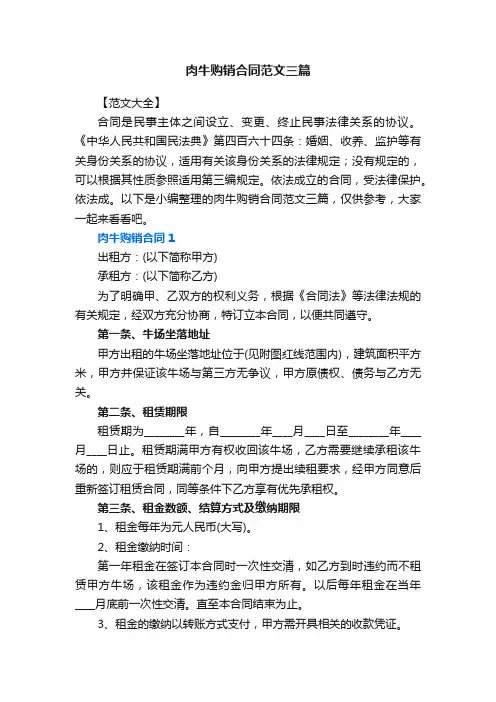 肉牛购销合同范文三篇