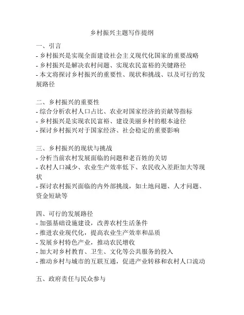 乡村振兴主题写作提纲