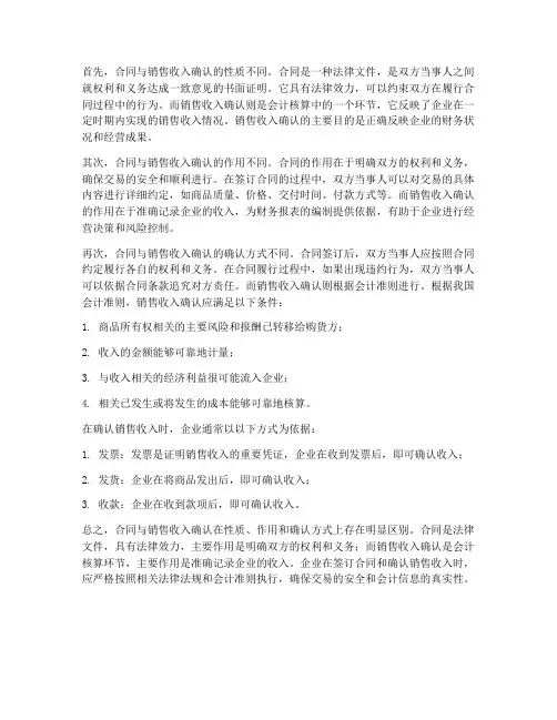 合同与销售收入确认的区别