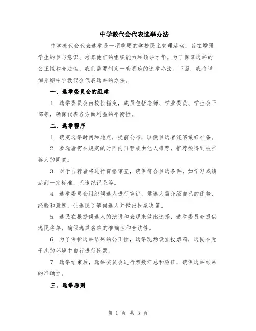 中学教代会代表选举办法