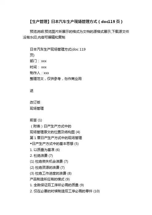 【生产管理】日本汽车生产现场管理方式（doc119页）