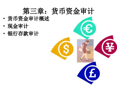 第三章货币资金审计