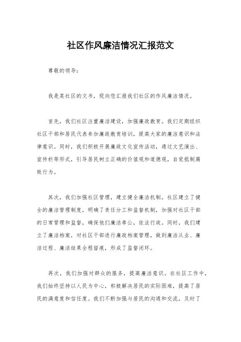 社区作风廉洁情况汇报范文