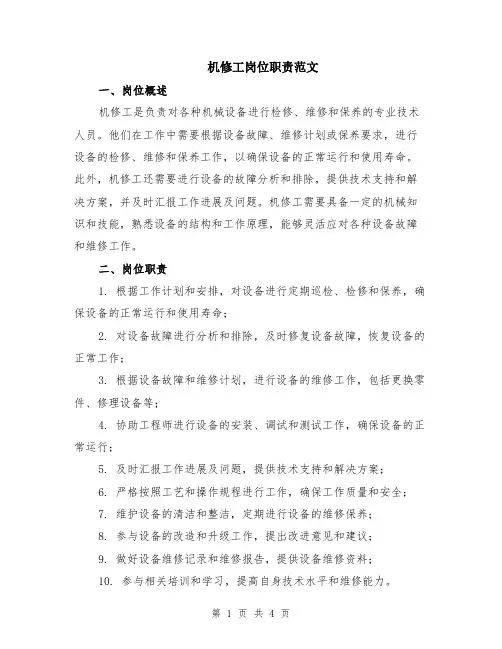 机修工岗位职责范文（二篇）