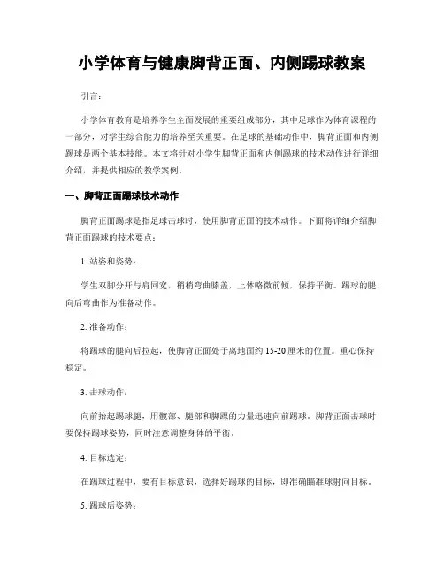 小学体育与健康脚背正面、内侧踢球教案