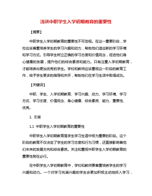 浅谈中职学生入学初期教育的重要性