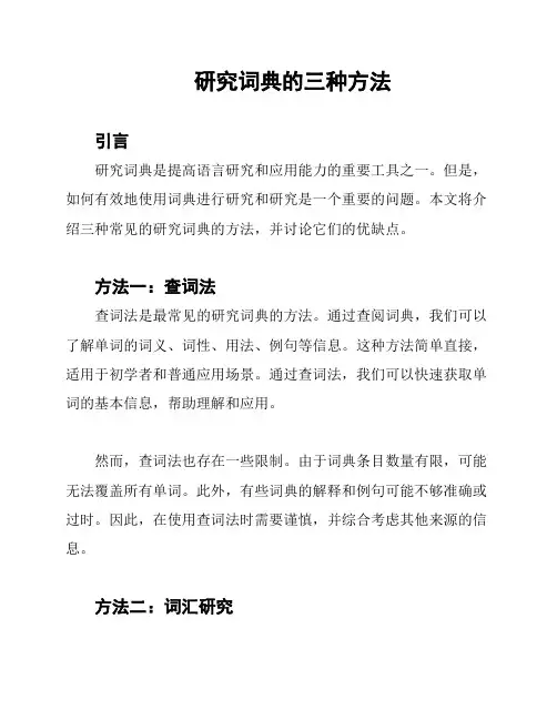 研究词典的三种方法