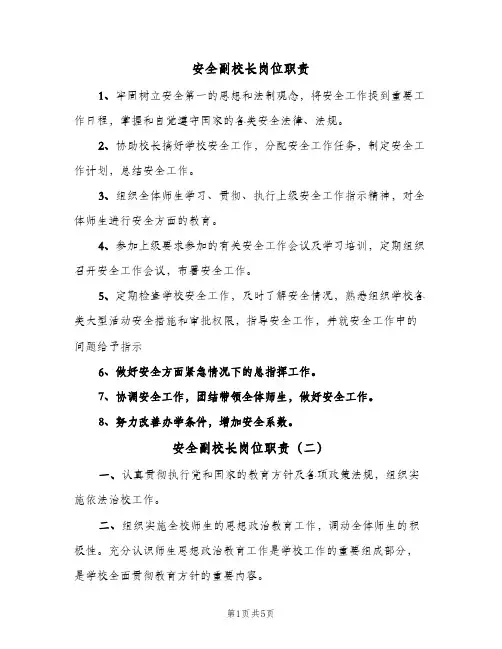 安全副校长岗位职责(四篇)