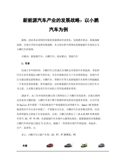新能源汽车产业的发展战略：以小鹏汽车为例