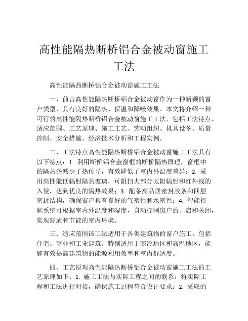 高性能隔热断桥铝合金被动窗施工工法(2)