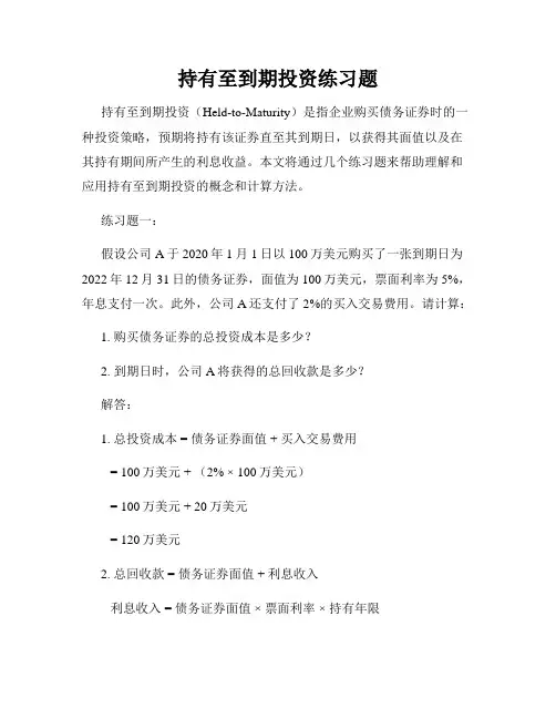 持有至到期投资练习题