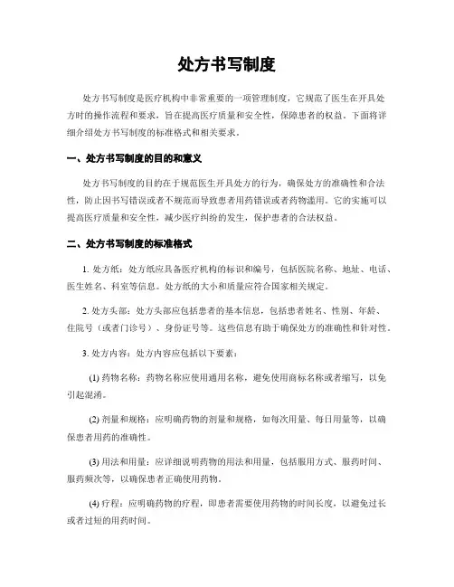 处方书写制度