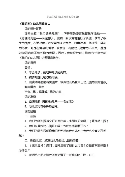 《我的家》幼儿园教案（15篇）