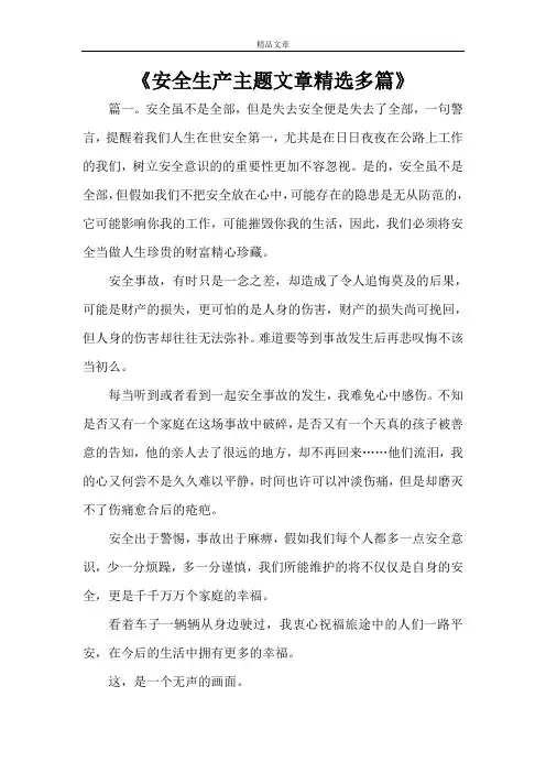 《安全生产主题文章精选多篇》