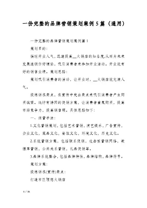 一份完整的品牌营销策划案例5篇(通用)