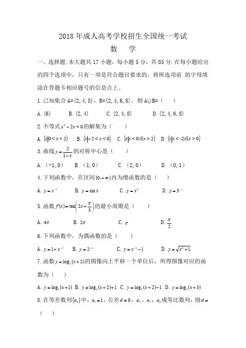 成人高考2018年《数学》真题
