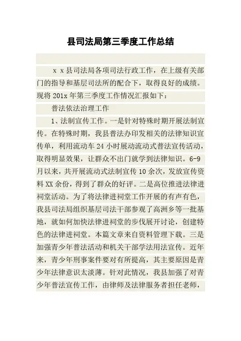 县司法局第三季度工作总结