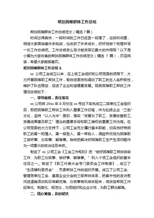 帮扶困难群体工作总结范文（精选7篇）