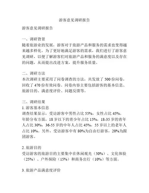 游客意见调研报告