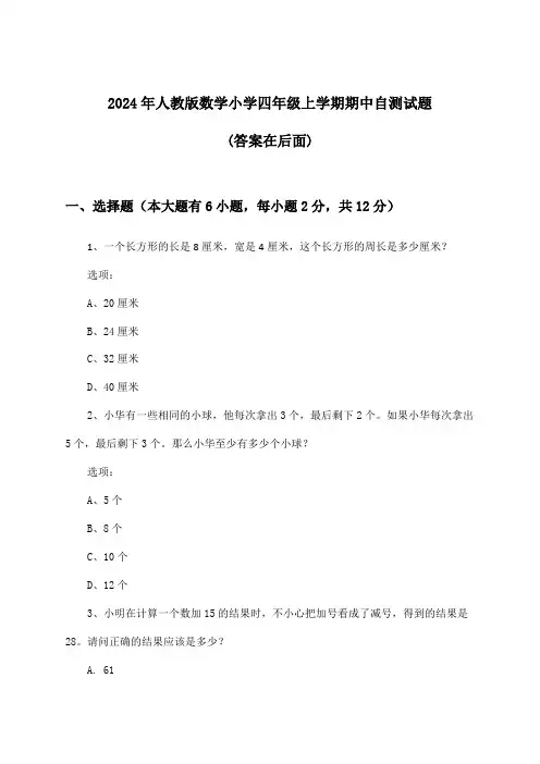 2024年人教版小学四年级上学期期中数学试题及解答参考