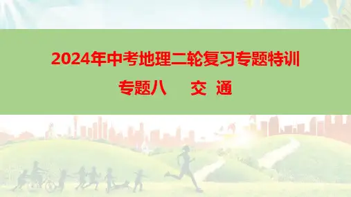 中考地理二轮复习专题特训：专题八++交通