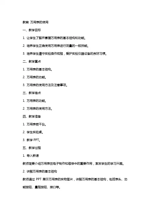 教案-万用表的使用