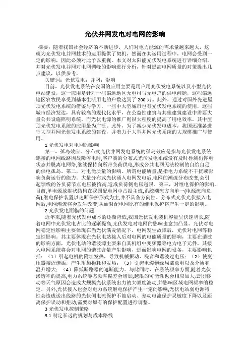 光伏并网发电对电网的影响